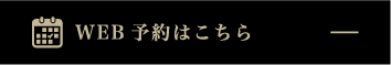 WEB予約はこちら